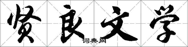 胡问遂贤良文学行书怎么写