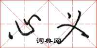 骆恒光心义行书怎么写