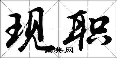 胡问遂现职行书怎么写