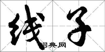 胡问遂线子行书怎么写