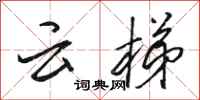 骆恒光云梯行书怎么写