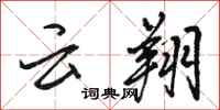 骆恒光云翔行书怎么写