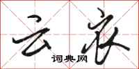骆恒光云衣行书怎么写
