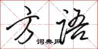 骆恒光方语行书怎么写