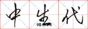 骆恒光中生代行书怎么写