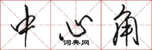 骆恒光中心角行书怎么写