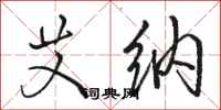 骆恒光艾纳行书怎么写