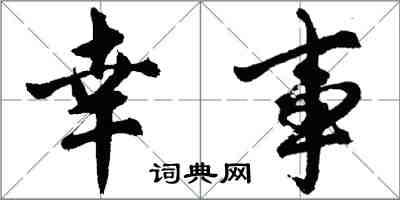 胡问遂幸事行书怎么写