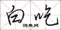 骆恒光白吃行书怎么写