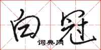 骆恒光白冠行书怎么写