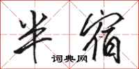 骆恒光半宿行书怎么写