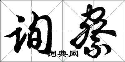 胡问遂询察行书怎么写