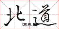 骆恒光北道行书怎么写