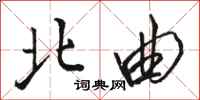 骆恒光北曲行书怎么写
