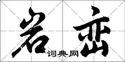 胡问遂岩峦行书怎么写