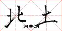 骆恒光北土行书怎么写
