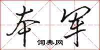 骆恒光本军行书怎么写