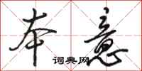 骆恒光本意行书怎么写