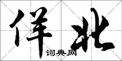 胡问遂佯北行书怎么写