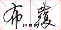 骆恒光布覆行书怎么写