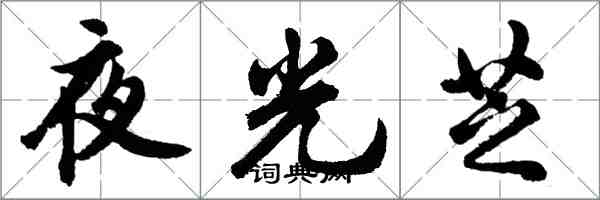 胡问遂夜光芝行书怎么写