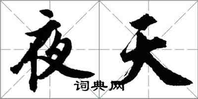 胡问遂夜天行书怎么写