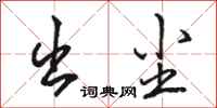 骆恒光出尘行书怎么写