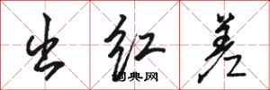 骆恒光出红差行书怎么写