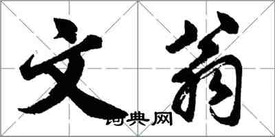 胡问遂文翁行书怎么写
