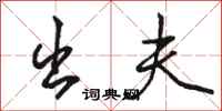 骆恒光出夫行书怎么写