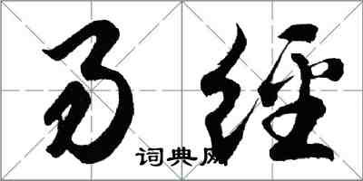 胡问遂易经行书怎么写