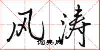 骆恒光风涛行书怎么写