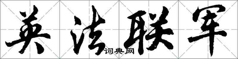 胡问遂英法联军行书怎么写