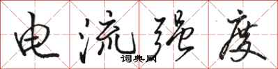 骆恒光电流强度行书怎么写