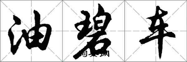 胡问遂油碧车行书怎么写