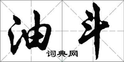 胡问遂油斗行书怎么写
