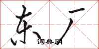 骆恒光东厂行书怎么写