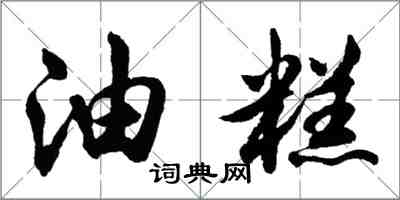 胡问遂油糕行书怎么写