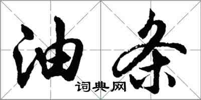 胡问遂油条行书怎么写