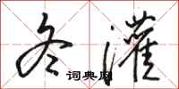 骆恒光冬灌行书怎么写