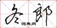 骆恒光冬郎行书怎么写