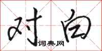 骆恒光对白行书怎么写