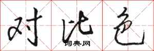 骆恒光对比色行书怎么写