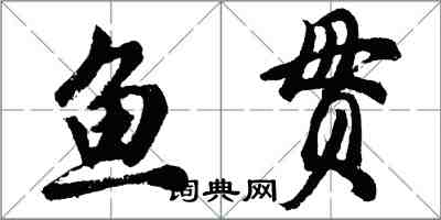 胡问遂鱼贯行书怎么写