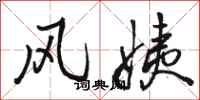 骆恒光风姨行书怎么写