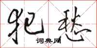 骆恒光犯愁行书怎么写