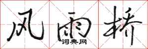 骆恒光风雨桥行书怎么写