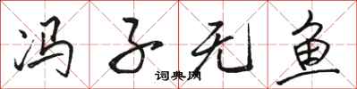 骆恒光冯子无鱼行书怎么写