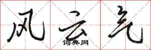 骆恒光风云气行书怎么写
