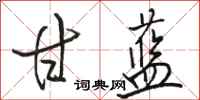 骆恒光甘蓝行书怎么写